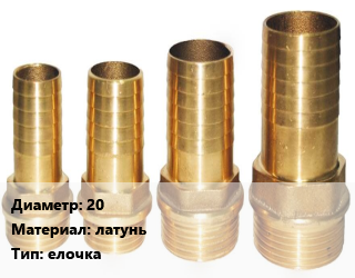 Штуцер 20 латунь елочка, шт, двойной цена от 197.18 Тг / шт, где купить, условия доставки в Алматы и Алматинской области